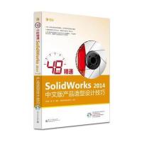 48小时精通SolidWorks 2014中文版产品造型设计技巧(含DVD光盘1张)