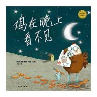 麦田精选图画书 鸡在晚上看不见