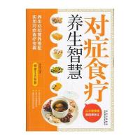 对症食疗养生智慧