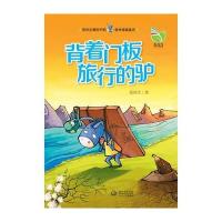 森林情趣童话：背着门板旅行的驴