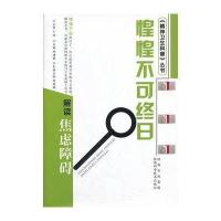 惶惶不可终日 解读焦虑障碍(双色)