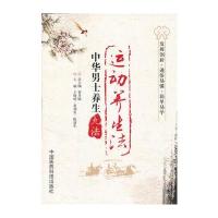 运动养生法(中华男士养生九法) 9787506760508