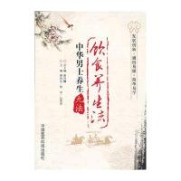 饮食养生法(中华男士养生九法) 9787506760546