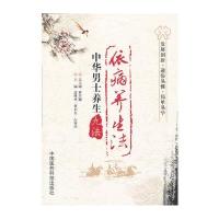 依病养生法(中华男士养生九法)