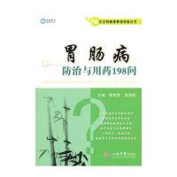 胃肠病防治与用药198问 常见病健康管理答疑丛书