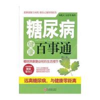 糖尿病健康百事通 9787534150173