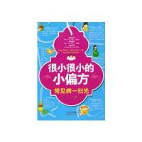 很小很小的小偏方-常见病一扫光