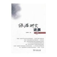 旅游研究进展(第3辑)