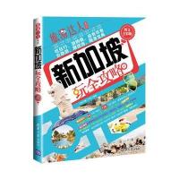 新加坡玩全攻略 (图文全彩版)(旅游达人系列) 9787302303978