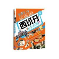 西班牙玩全攻略 9787302310242