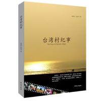 台湾村纪事 9787507538656