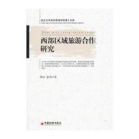 西部区域旅游合作研究