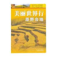 美丽世界行原野台地