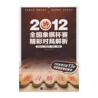 2012全国象棋杯赛精彩对局解析