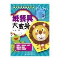 纸餐具大变身 快乐儿童益智手工书系列 9787543332157