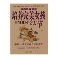 好妈妈好爸爸培养完美女孩的100个细节 9787204114528