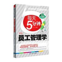 每天5分钟，学会员工管理学