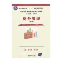 财务管理(第3版)(21世纪高等院校管理学主干课程)