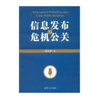 信息发布与危机公关