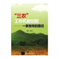 “三农”工作机制创新——一条独特的路径