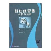 新在线零售——创新与转型