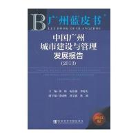 中国广州城市建设与管理发展报告(2013)
