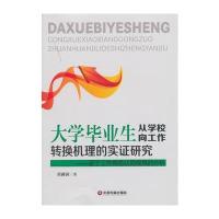 大学毕业生从学校向工作转换机理的实证研究