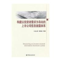 构建以投资者需求为导向的上市公司信息披露体系