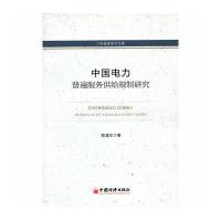 工商管理学术文库：中国电力普遍服务供给规制研究