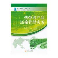 热带农产品运输管理实务