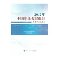 2012年中国职业观察报告(高校毕业生卷)