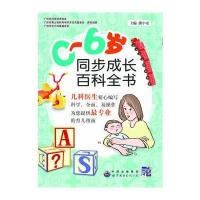 0-6岁同步成长百科全书(儿科医生传授科学、专业、全面的育儿知识)