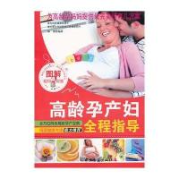 高龄孕产妇全程指导 9787515203737