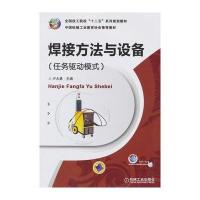 焊接方法与设备(任务驱动模式)(全国技工院校“十二五”系列规划教材)