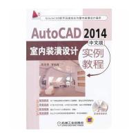 AutoCAD 2014中文版室内装潢设计实例教程