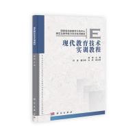 现代教育技术试验教材 9787030328533