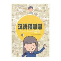 汉语顶呱呱(3)(附MP3光盘)