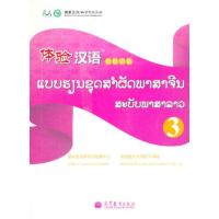 体验汉语3(老挝语版) 9787040376647