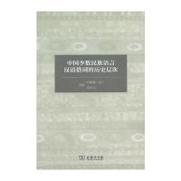 中国少数民族语言汉语借词的历史层次