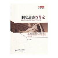 制度道德教育论 9787303134465