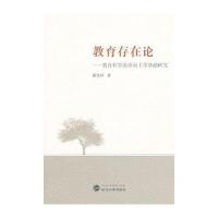 教育存在论——教育科学的形而上学基础研究