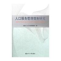 人口服务管理体制研究