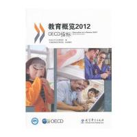 教育概览2012：OECD指标