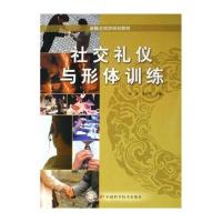 新概念旅游规划教材：社交礼仪与形体训练