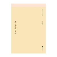 季羡林代表作系列：清华园日记