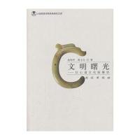 文明曙光--红山诸文化纵横谈/大连民族学院民族研究文库