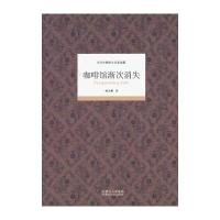 当代中国散文名家典藏—咖啡馆渐次消失