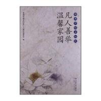 南通市城乡社区凡人善举温馨家园