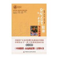 雷锋精神与公民道德建设