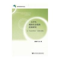 大学生政治社会化的结果研究--以“社会互构论”为理论视角